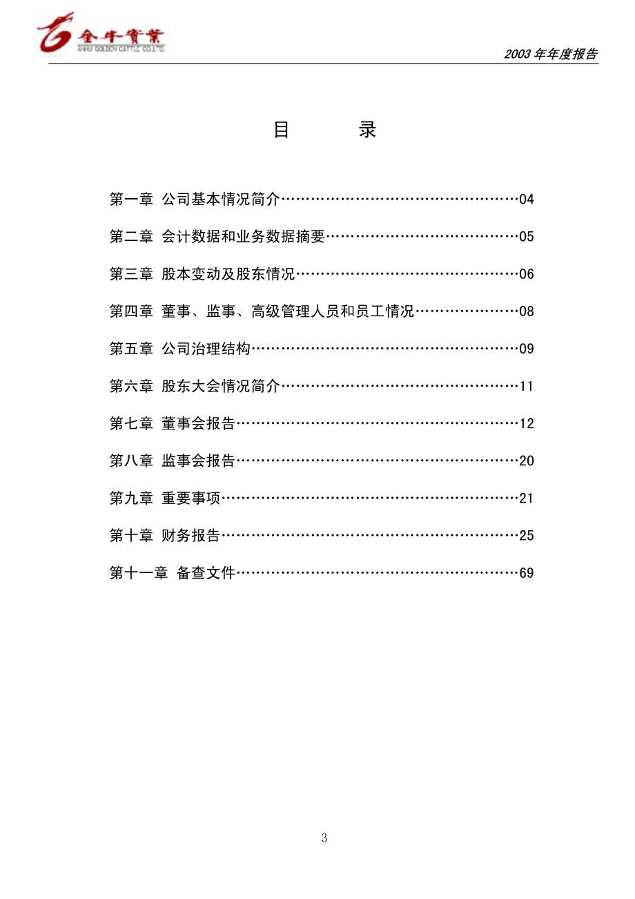 600199_2003_金种子酒_金牛实业2003年年度报告_2004-04-12.pdf_第3页