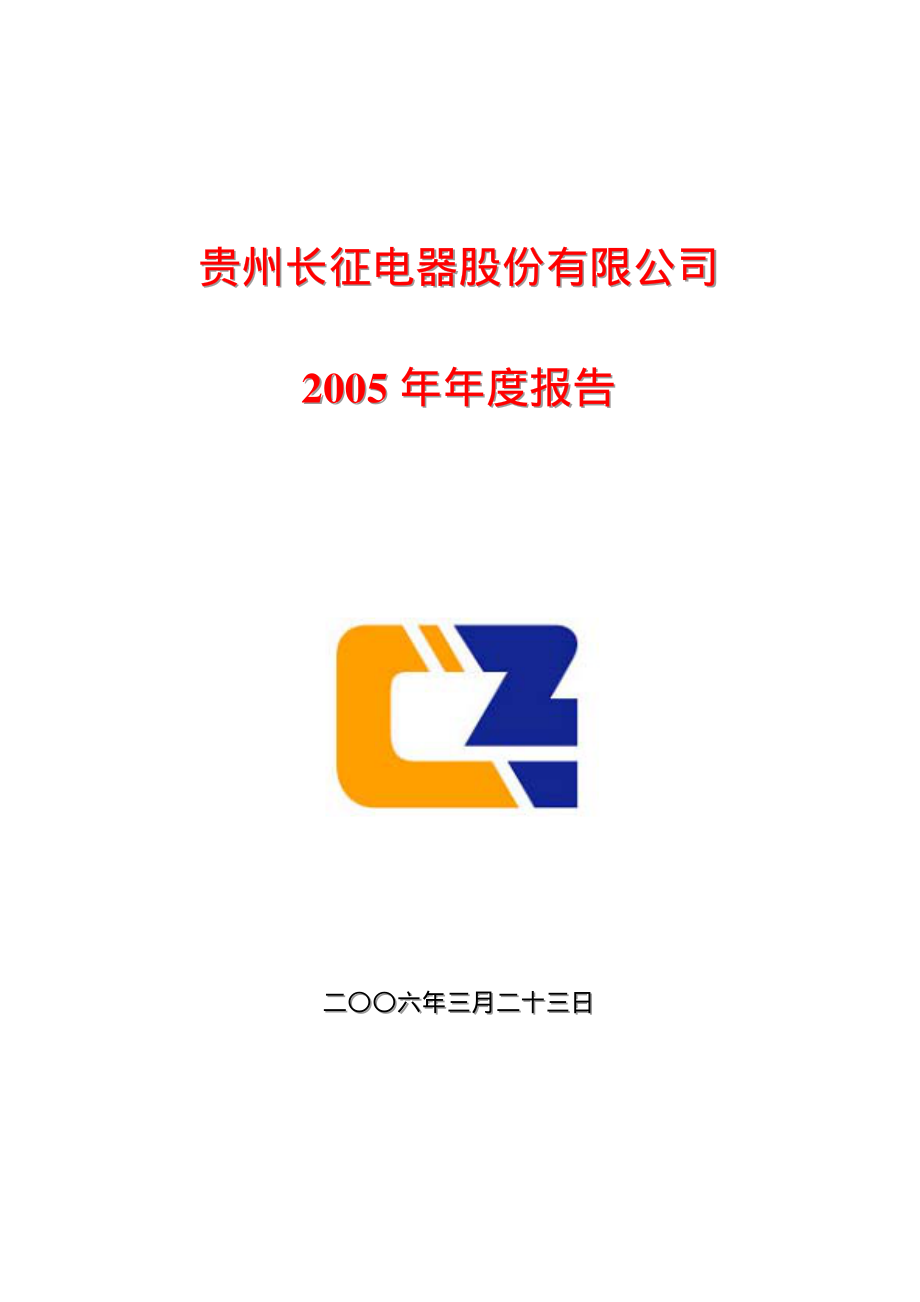 600112_2005_ST天成_G长征2005年年度报告_2006-03-24.pdf_第1页