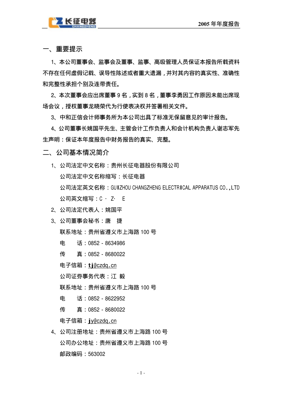 600112_2005_ST天成_G长征2005年年度报告_2006-03-24.pdf_第3页