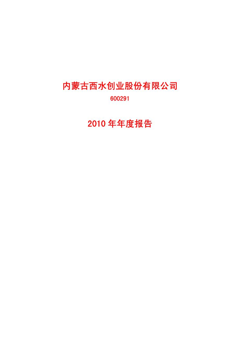 600291_2010_西水股份_2010年年度报告_2011-04-29.pdf_第1页