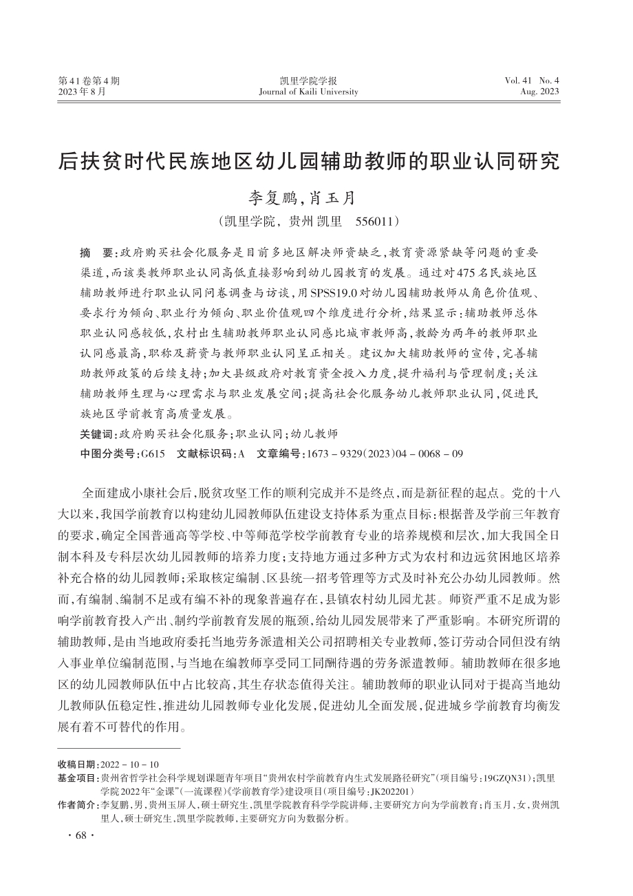 后扶贫时代民族地区幼儿园辅助教师的职业认同研究.pdf_第1页