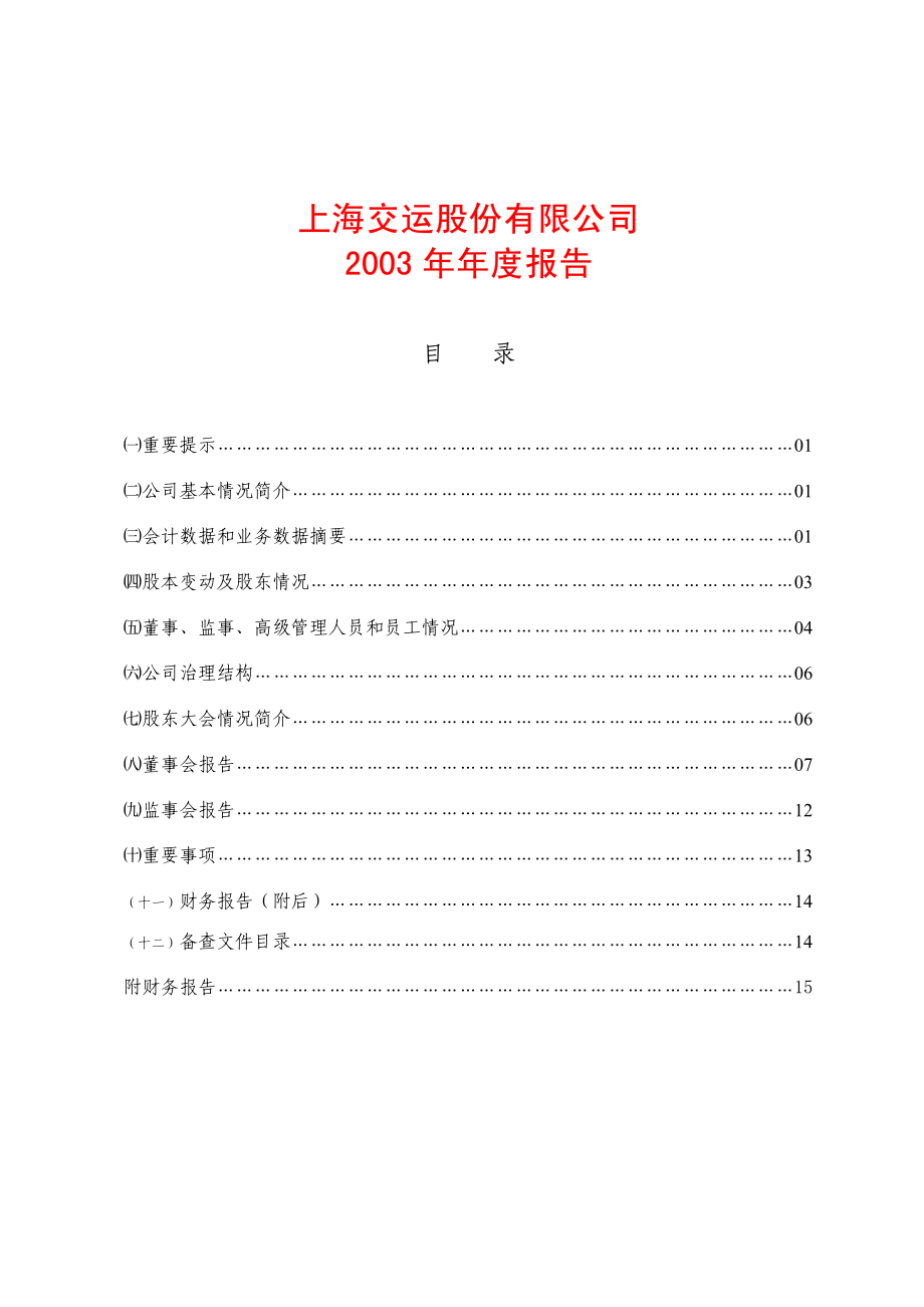 600676_2003_交运股份_交运股份2003年年度报告_2004-03-25.pdf_第1页