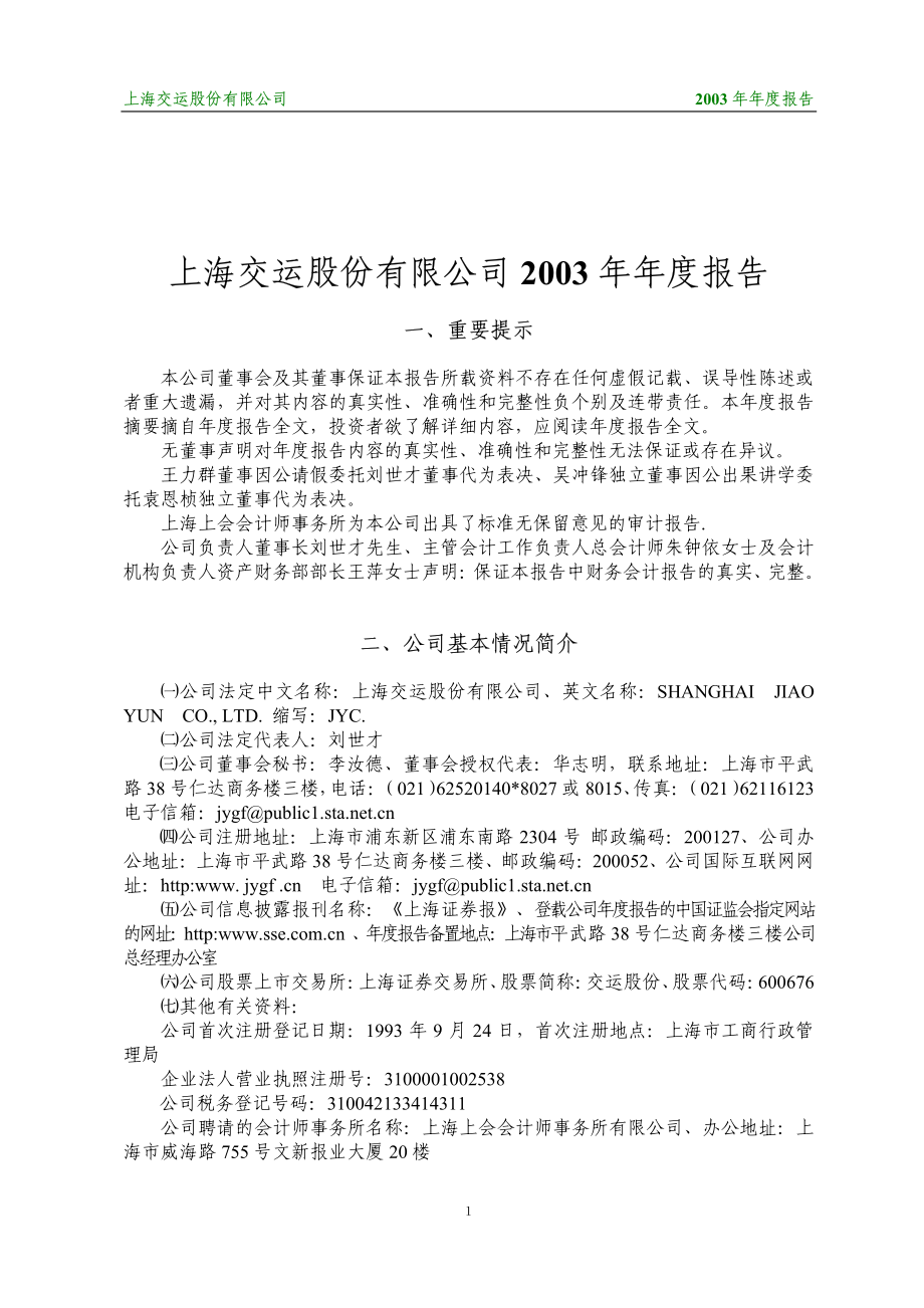 600676_2003_交运股份_交运股份2003年年度报告_2004-03-25.pdf_第2页