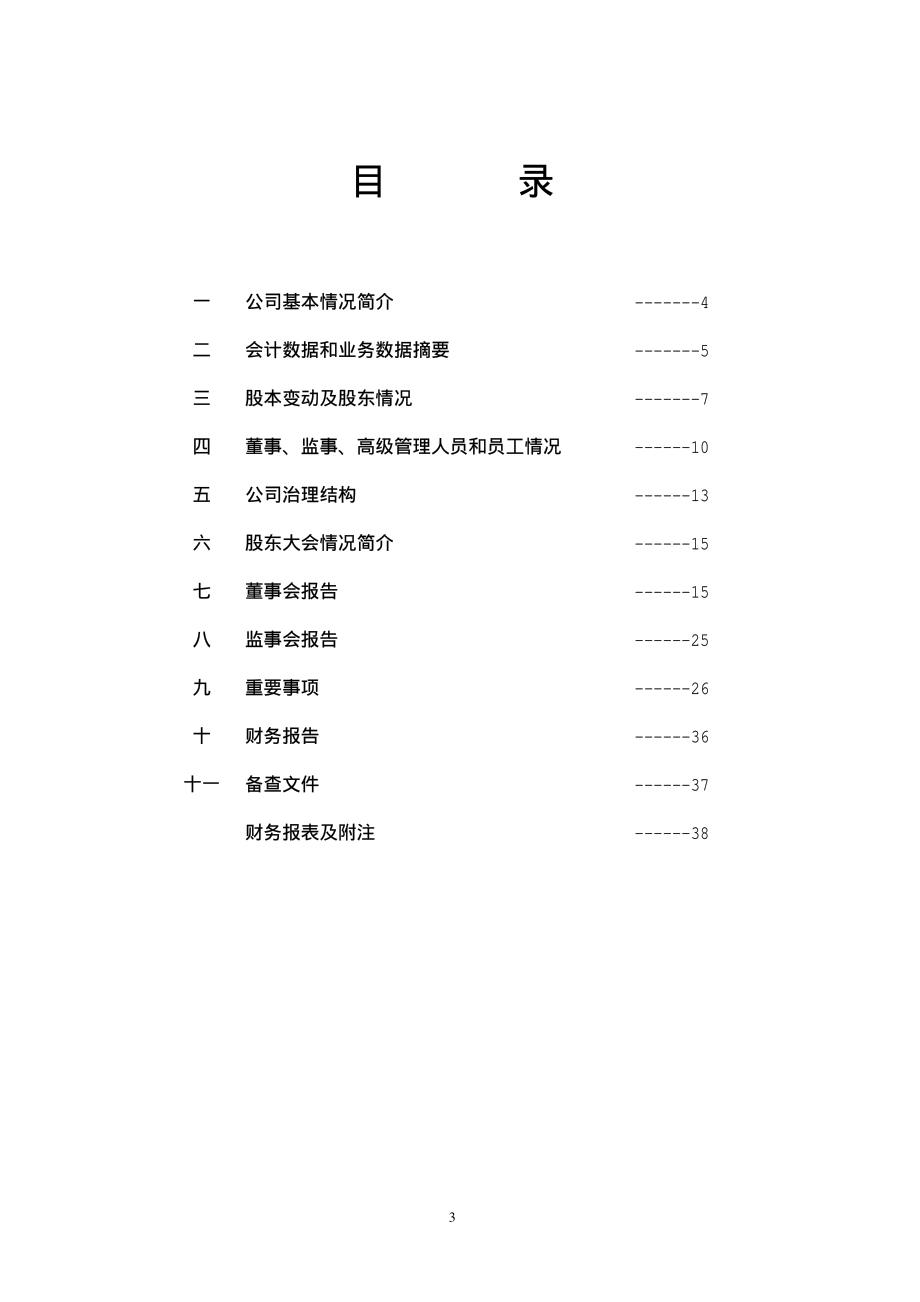 000919_2008_金陵药业_2008年年度报告_2009-03-23.pdf_第3页