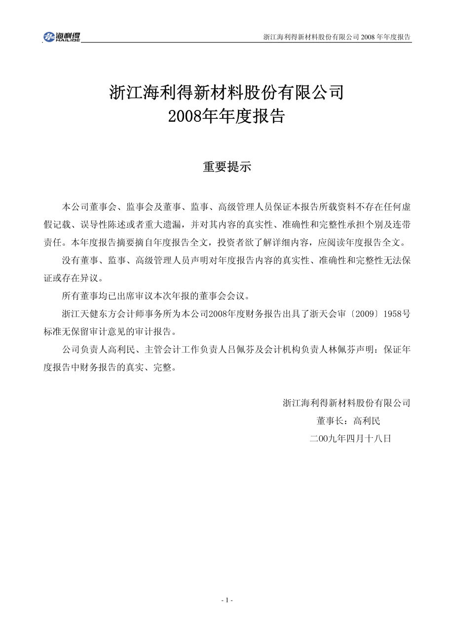 002206_2008_海利得_2008年年度报告_2009-04-17.pdf_第2页