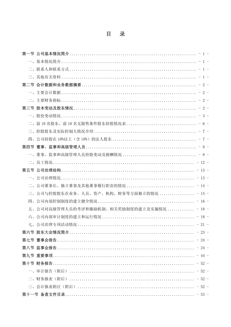 002206_2008_海利得_2008年年度报告_2009-04-17.pdf_第3页