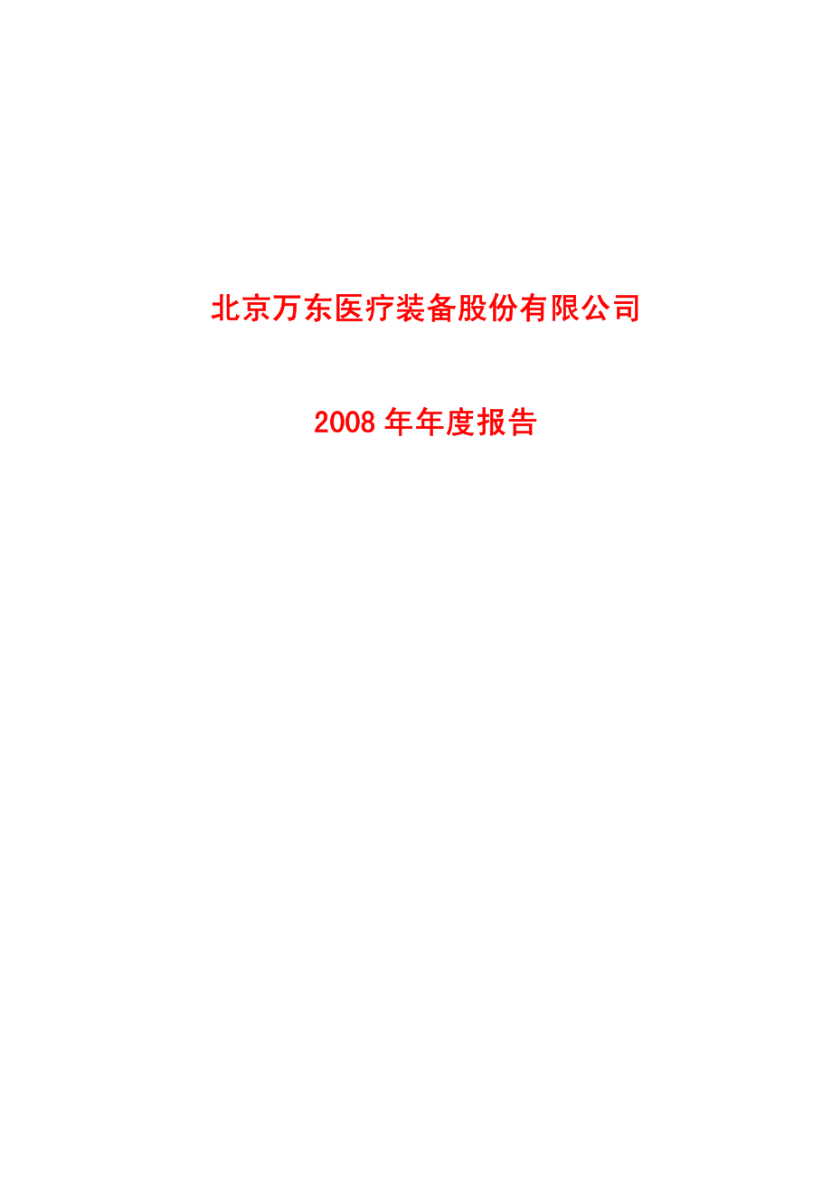 600055_2008_万东医疗_2008年年度报告(修订版)_2009-04-02.pdf_第1页