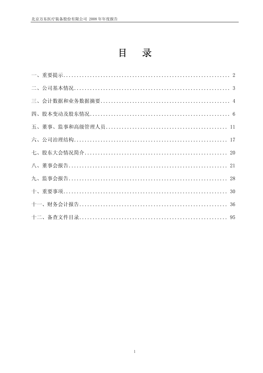 600055_2008_万东医疗_2008年年度报告(修订版)_2009-04-02.pdf_第2页