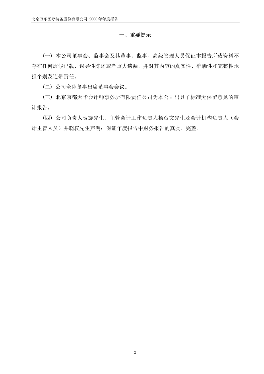 600055_2008_万东医疗_2008年年度报告(修订版)_2009-04-02.pdf_第3页