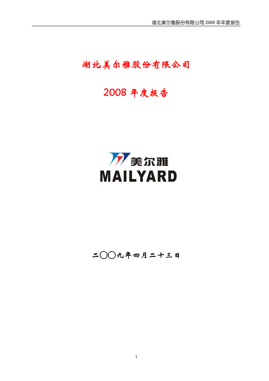 600107_2008_美尔雅_2008年年度报告_2009-04-22.pdf_第1页