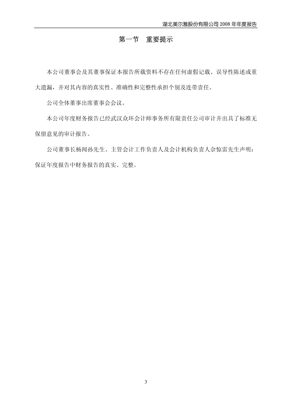 600107_2008_美尔雅_2008年年度报告_2009-04-22.pdf_第3页