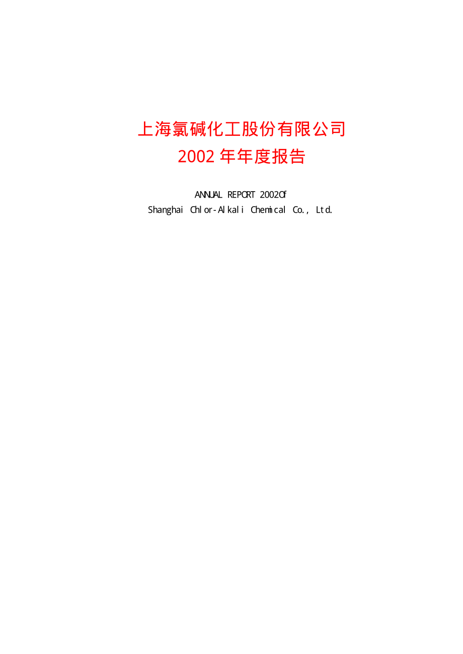 600618_2002_氯碱化工_氯碱化工2002年年度报告_2003-02-14.pdf_第1页