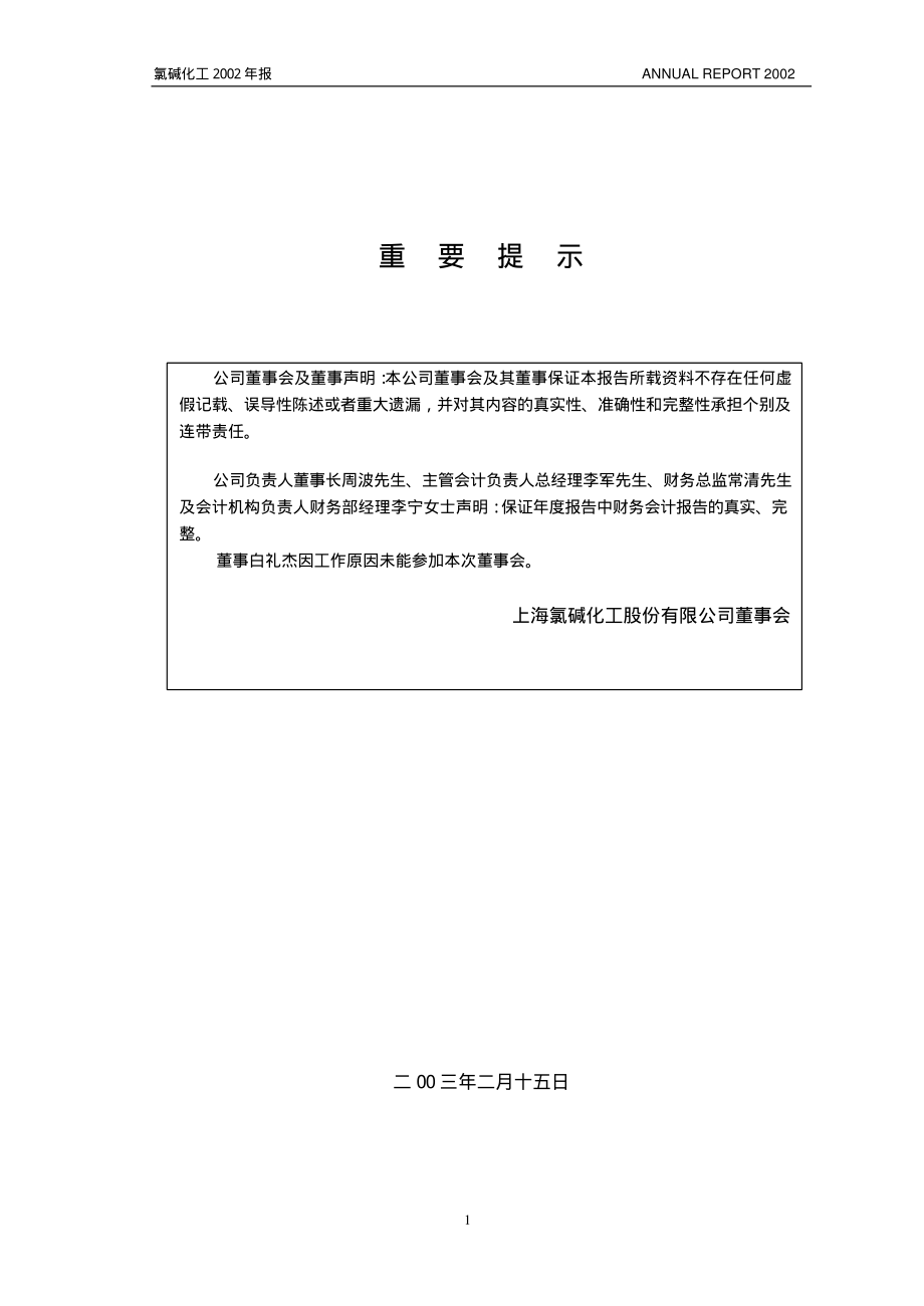 600618_2002_氯碱化工_氯碱化工2002年年度报告_2003-02-14.pdf_第2页