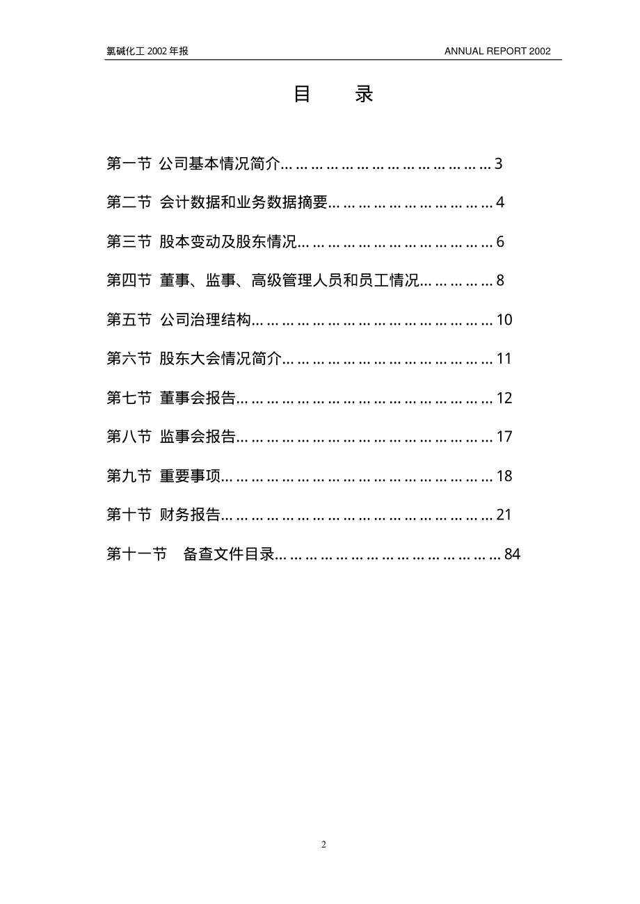 600618_2002_氯碱化工_氯碱化工2002年年度报告_2003-02-14.pdf_第3页