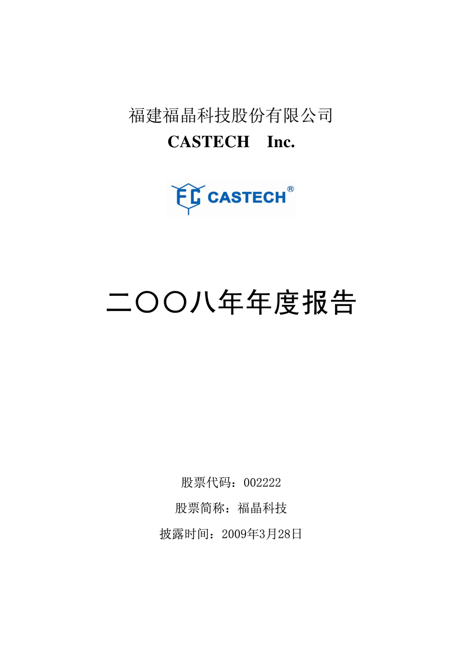 002222_2008_福晶科技_2008年年度报告_2009-03-27.pdf_第1页