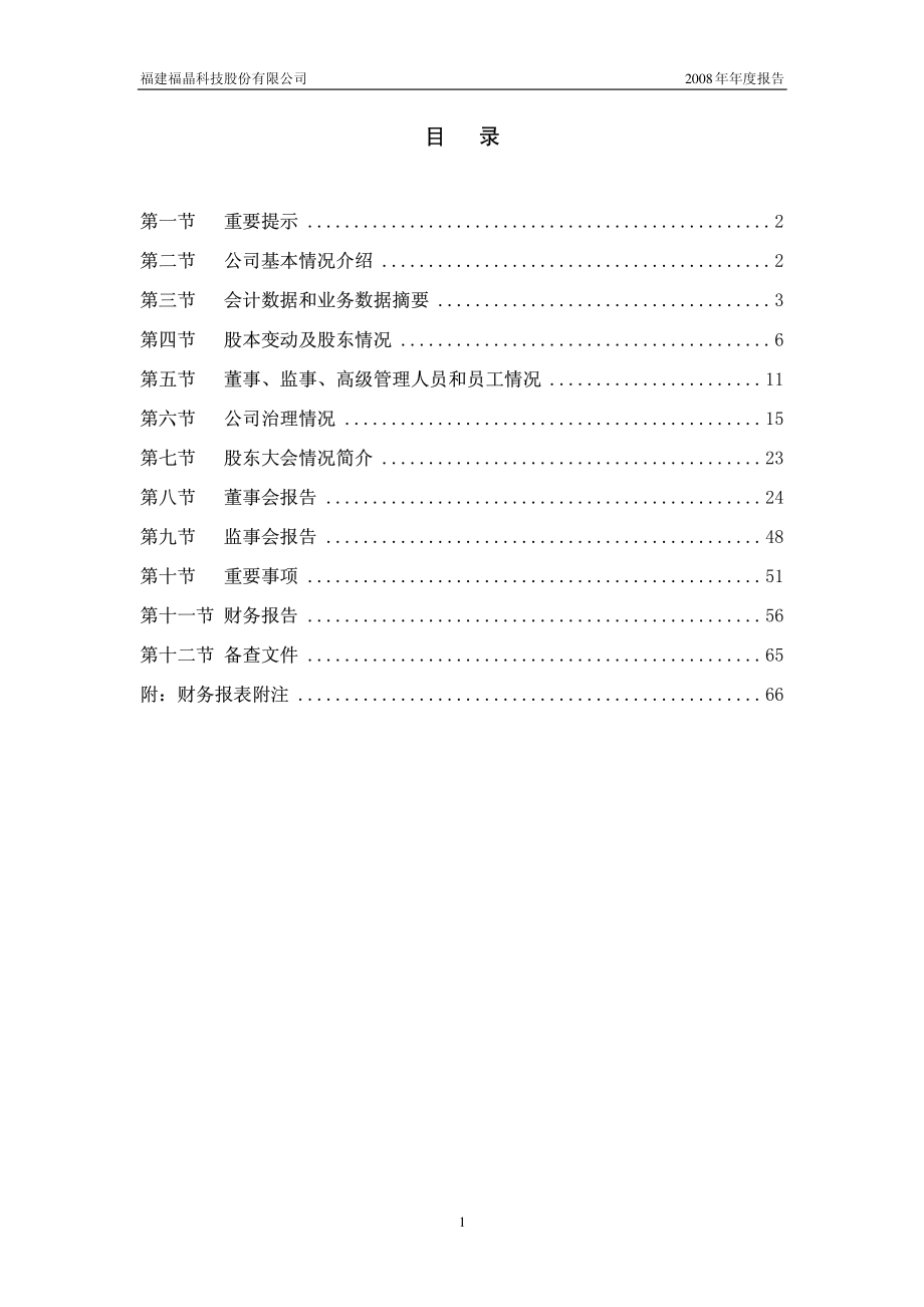 002222_2008_福晶科技_2008年年度报告_2009-03-27.pdf_第2页