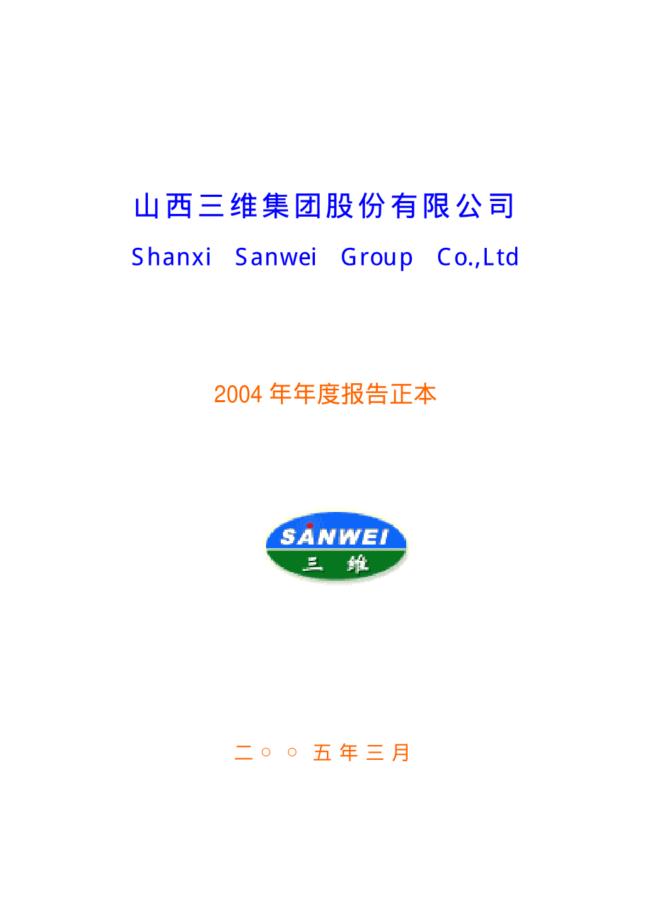 000755_2004_山西路桥_山西三维2004年年度报告_2005-03-21.pdf_第1页