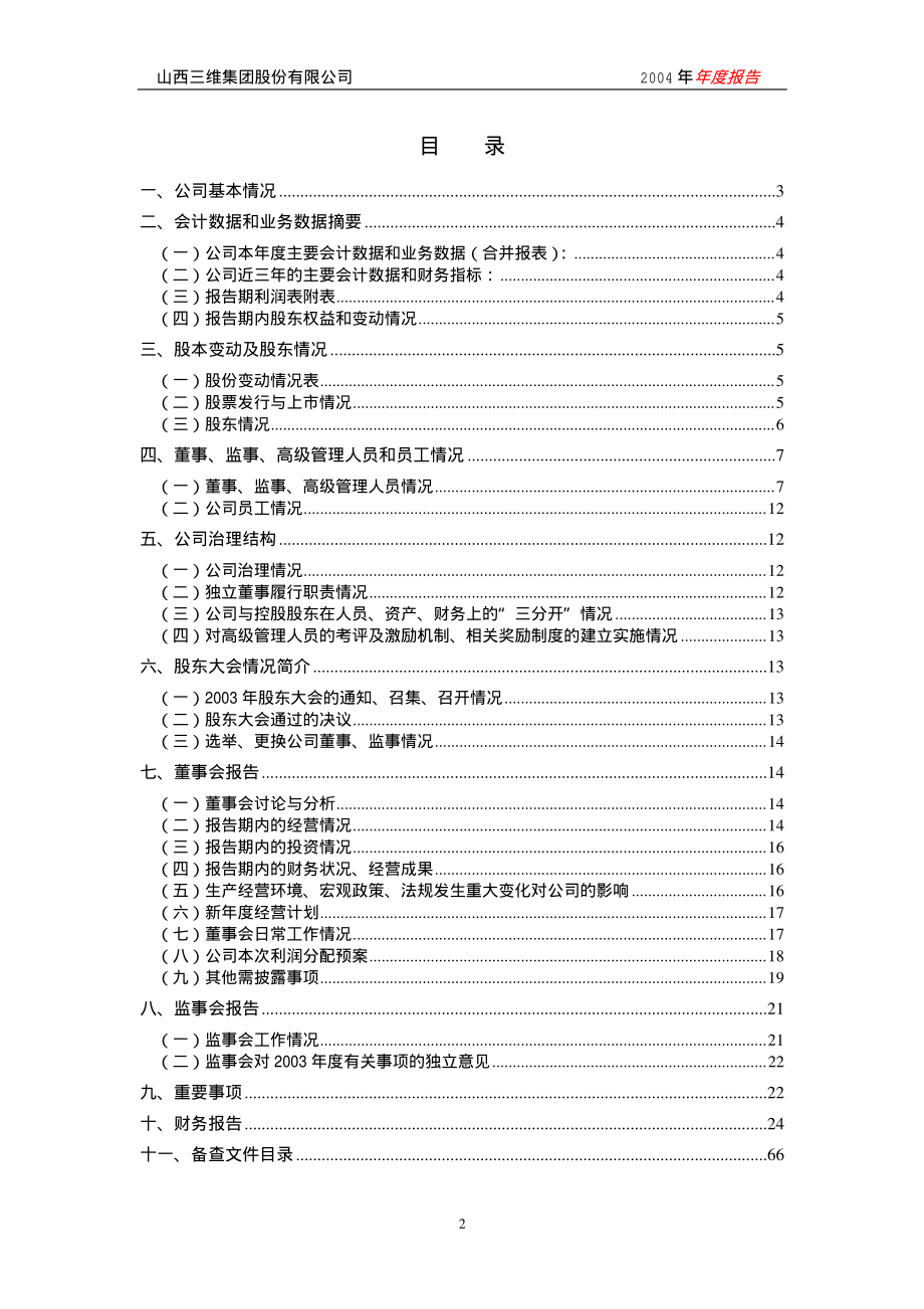 000755_2004_山西路桥_山西三维2004年年度报告_2005-03-21.pdf_第3页