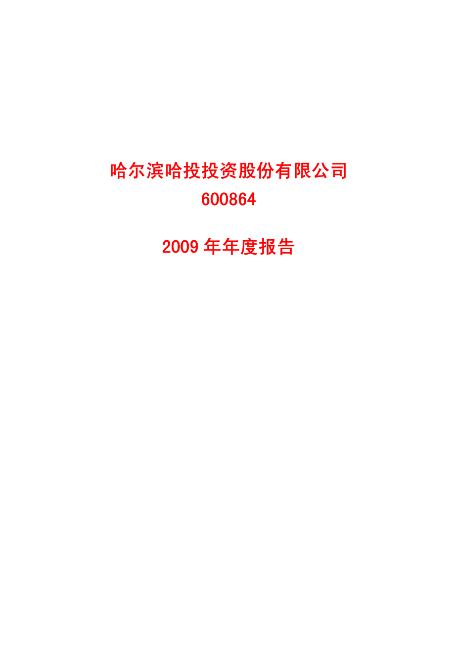 600864_2009_哈投股份_2009年年度报告_2010-03-08.pdf_第1页