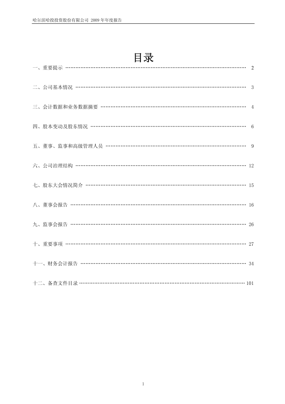 600864_2009_哈投股份_2009年年度报告_2010-03-08.pdf_第2页