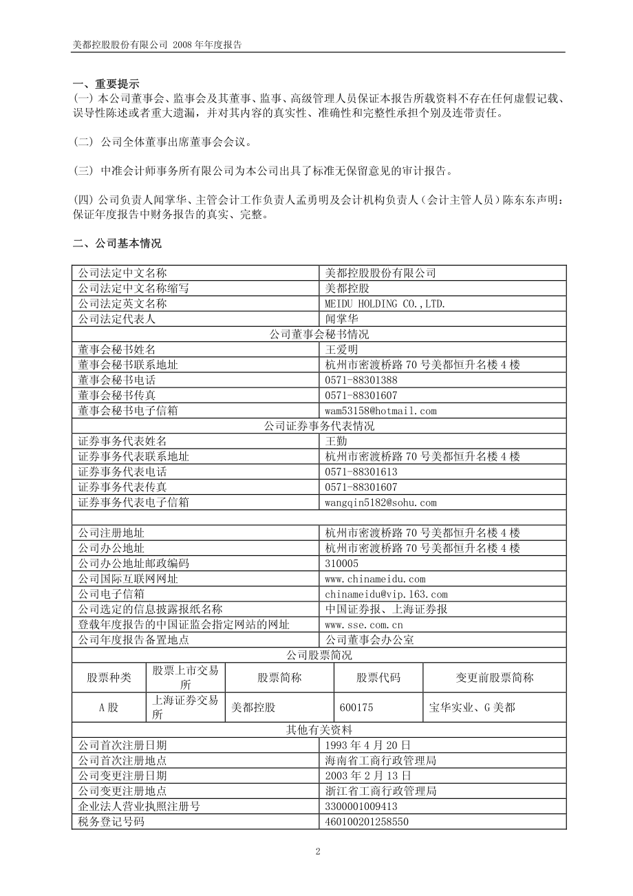 600175_2008_美都控股_2008年年度报告_2009-04-28.pdf_第3页