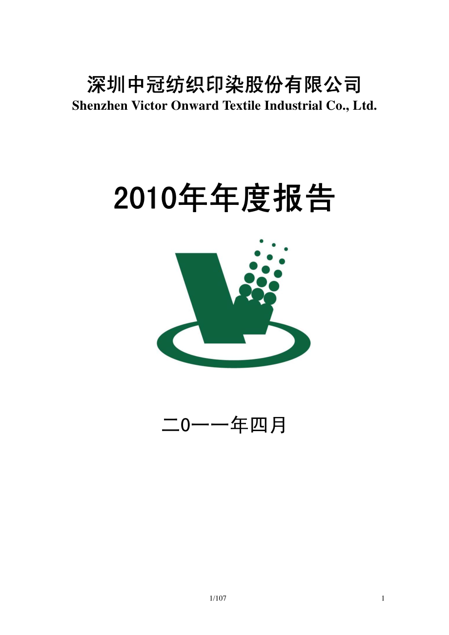 000018_2010_ST中冠A_2010年年度报告_2011-04-28.pdf_第1页