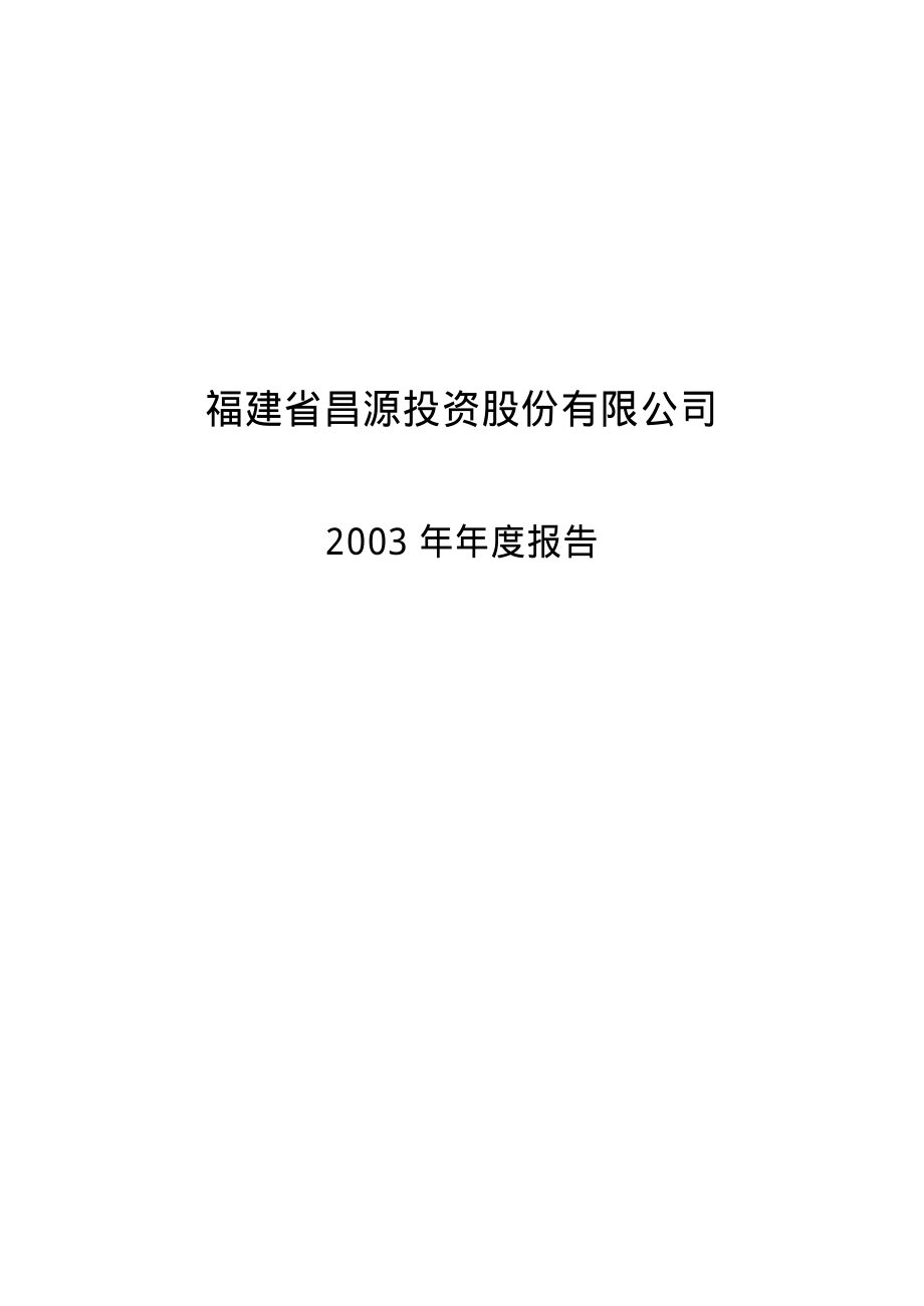 000592_2003_平潭发展_ST昌源2003年年度报告_2004-04-29.pdf_第1页