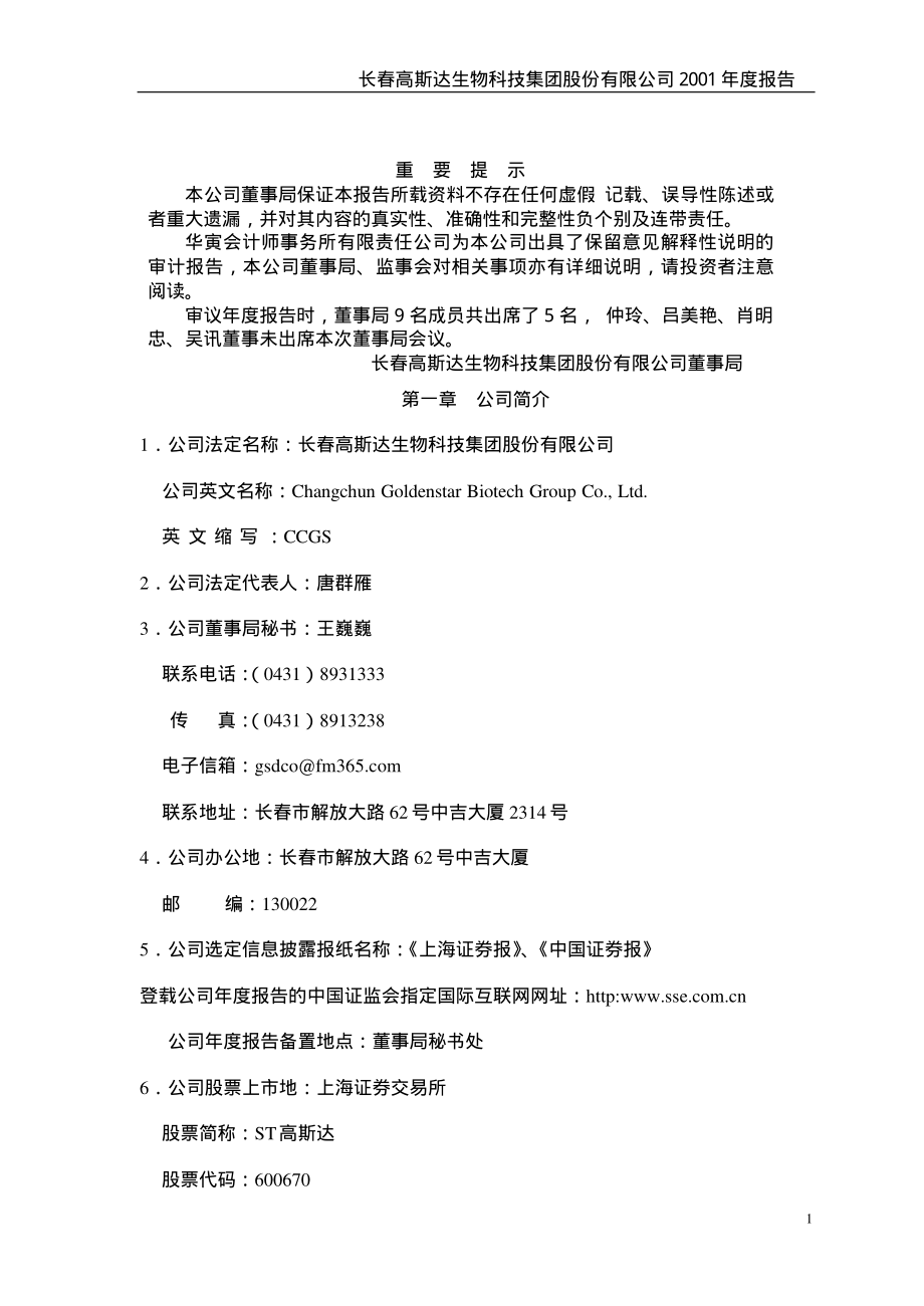 600670_2001_＊ST斯达_ST高斯达2001年年度报告_2002-04-26.pdf_第2页