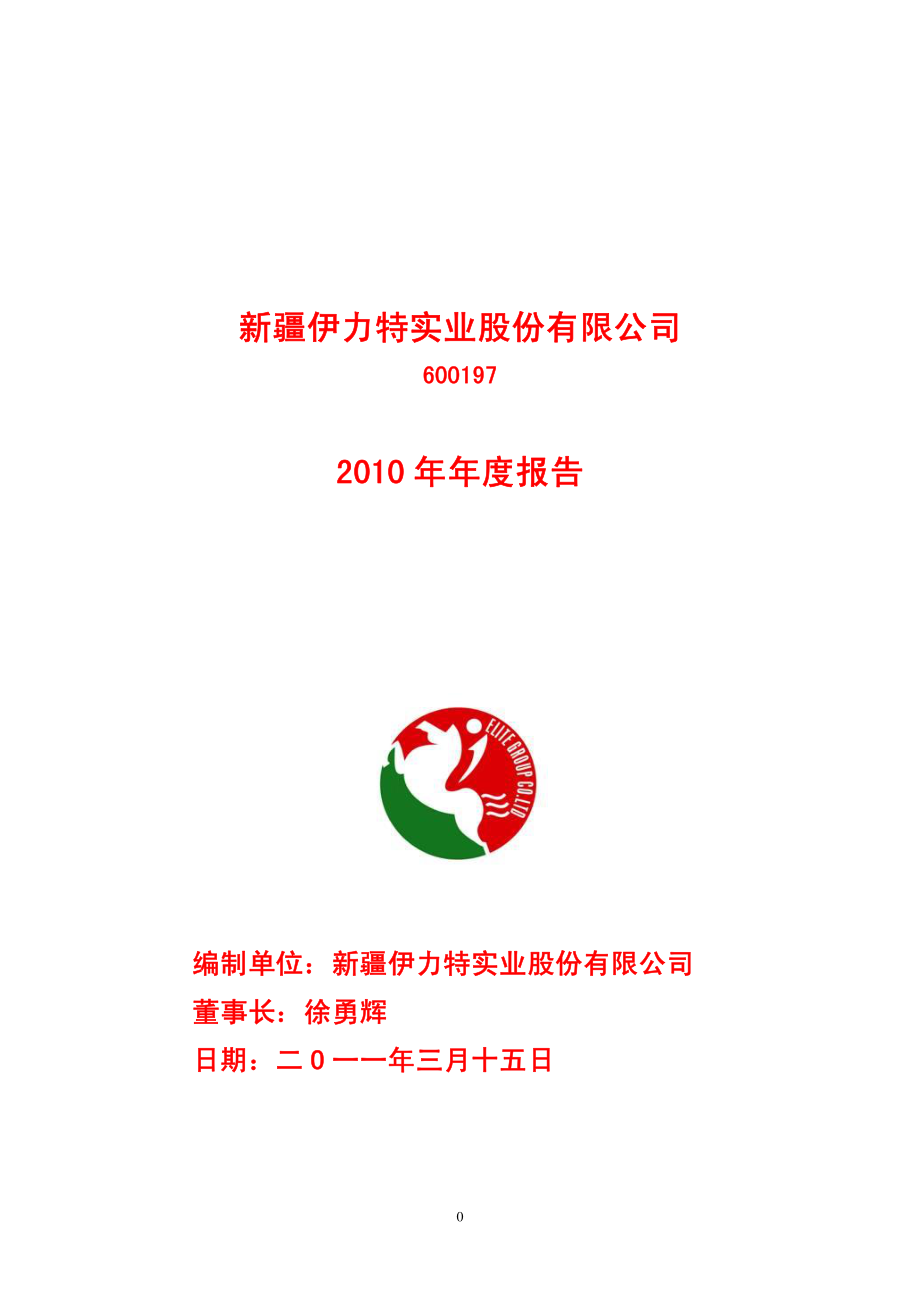 600197_2010_伊力特_2010年年度报告_2011-03-17.pdf_第1页