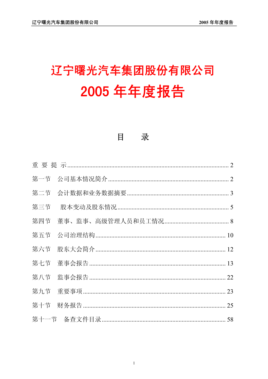 600303_2005_曙光股份_G曙光2005年年度报告_2006-02-27.pdf_第1页