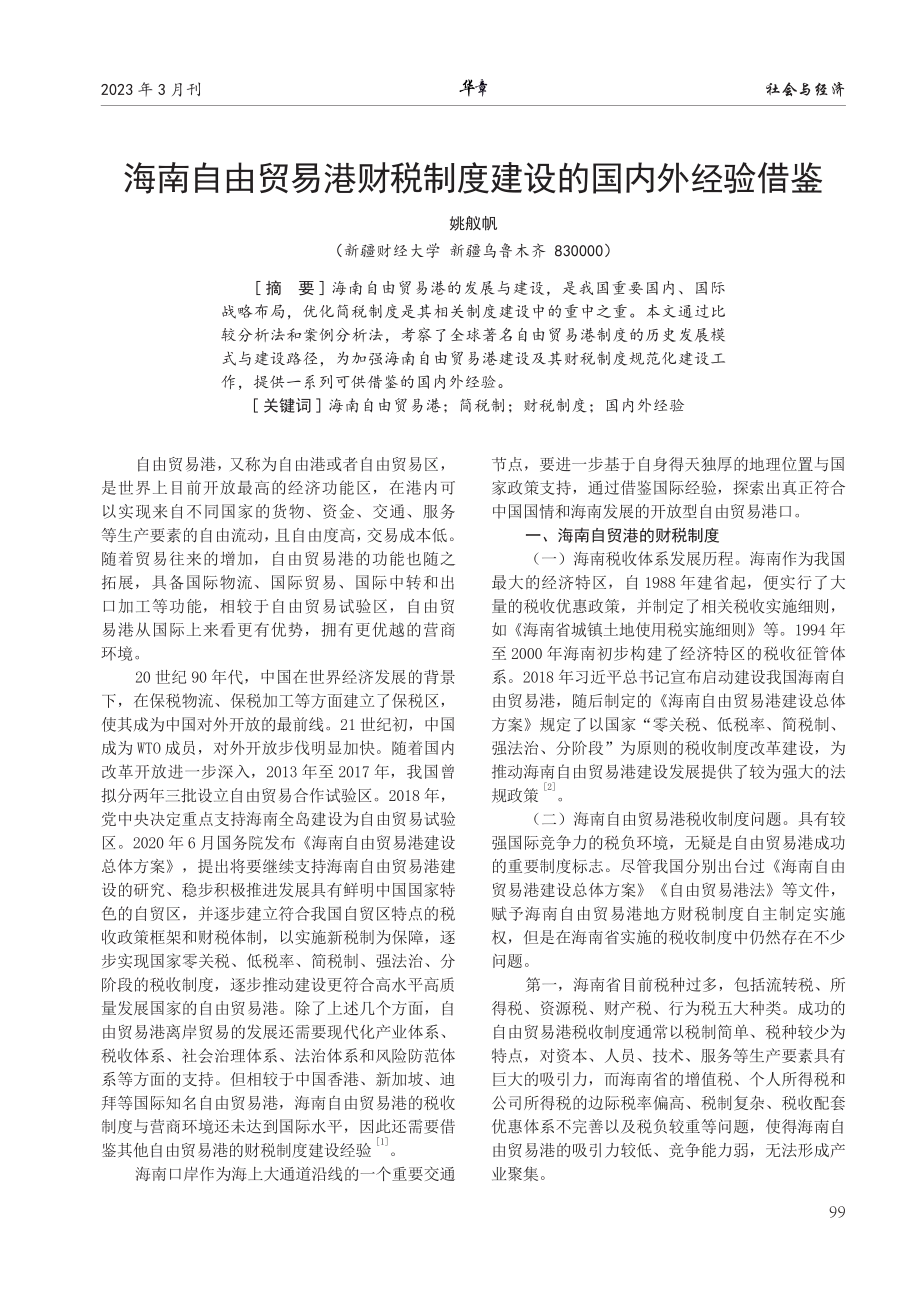 海南自由贸易港财税制度建设的国内外经验借鉴.pdf_第1页