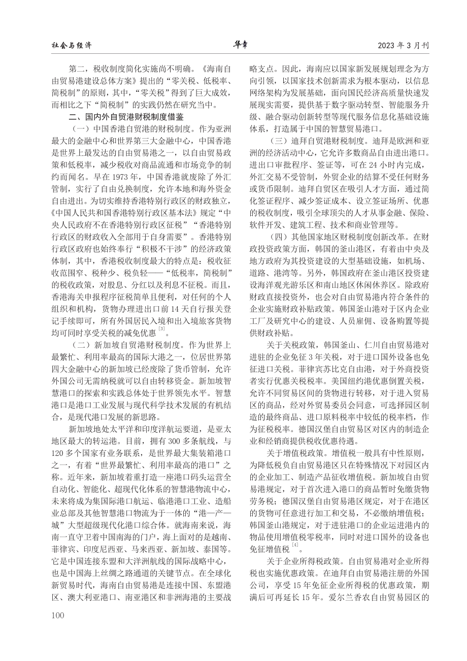 海南自由贸易港财税制度建设的国内外经验借鉴.pdf_第2页