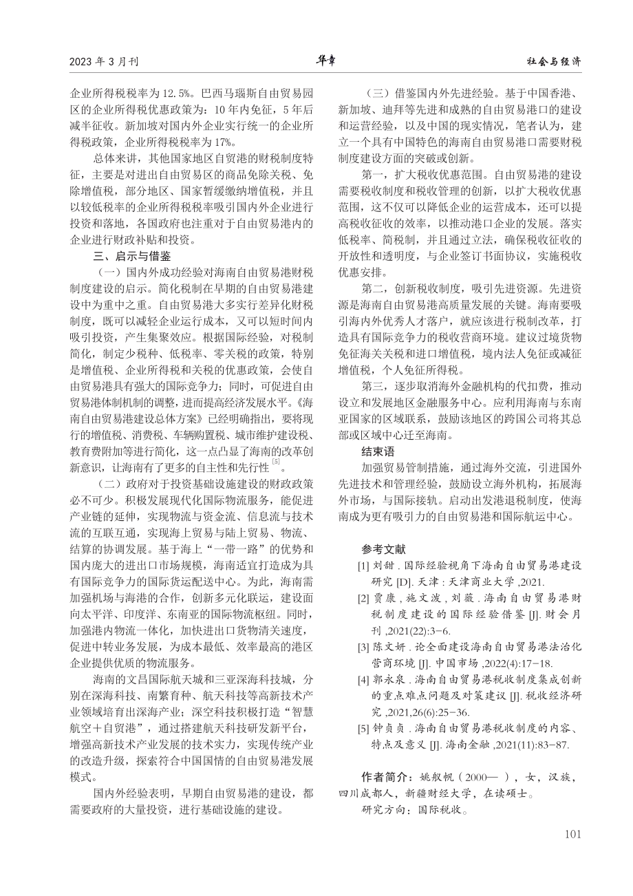 海南自由贸易港财税制度建设的国内外经验借鉴.pdf_第3页