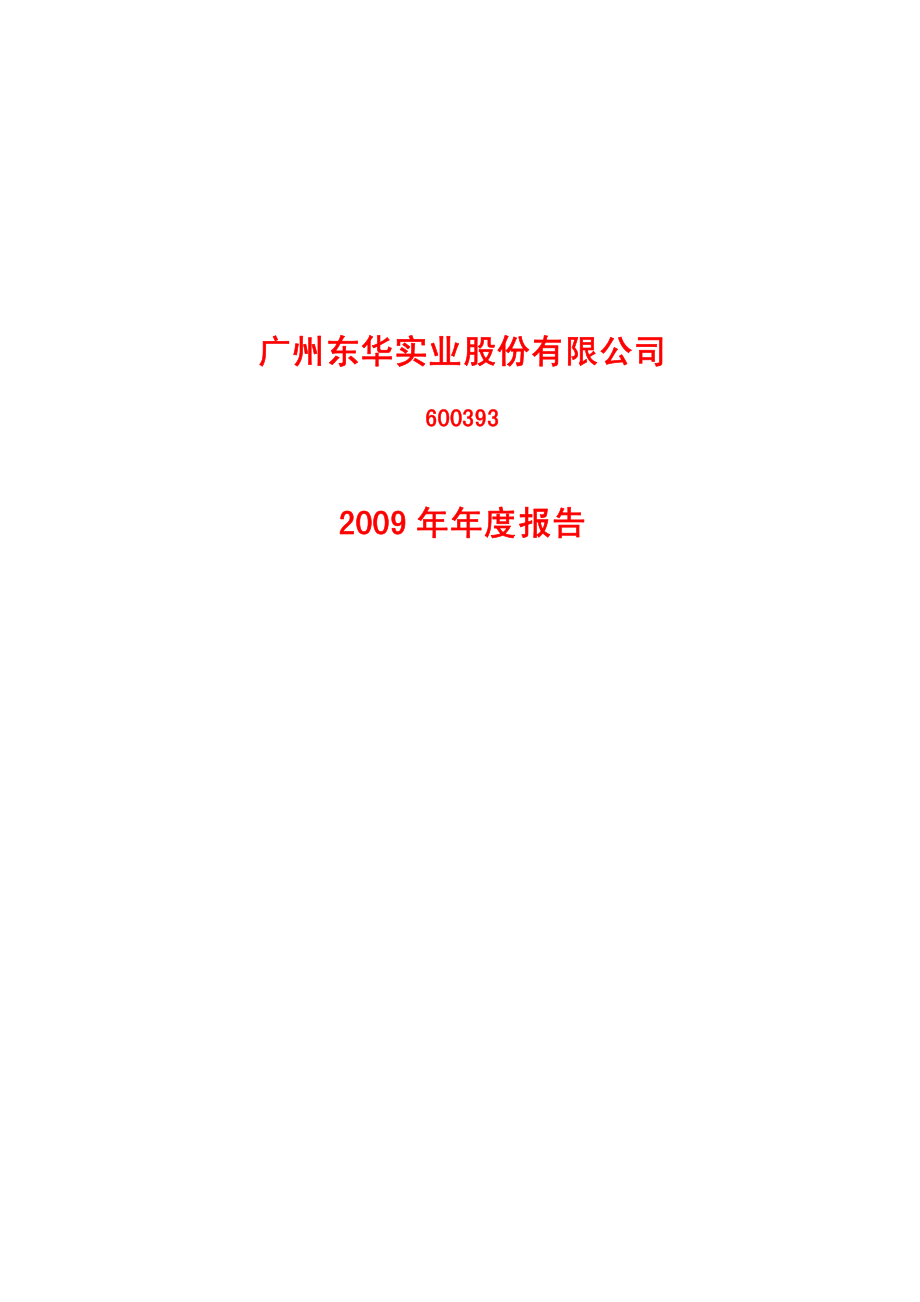 600393_2009_东华实业_2009年年度报告_2010-04-07.pdf_第1页