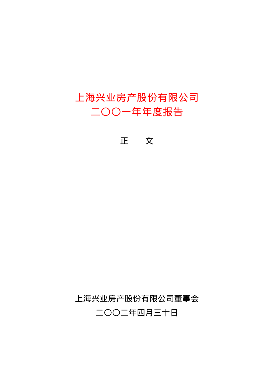 600603_2001_广汇物流_ST兴业2001年年度报告_2002-04-29.pdf_第1页