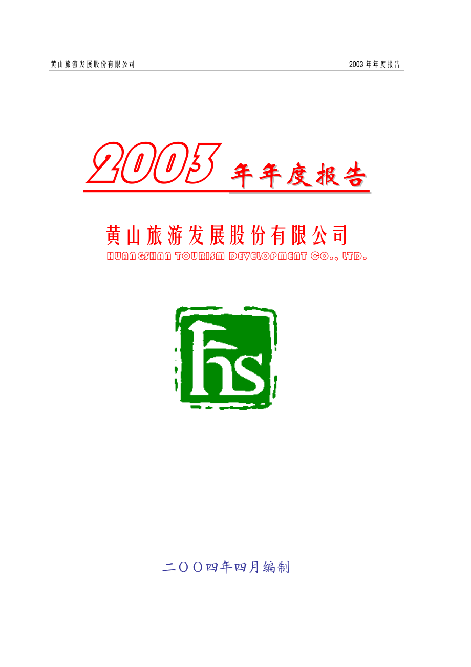 600054_2003_黄山旅游_黄山旅游2003年年度报告_2004-04-15.pdf_第1页