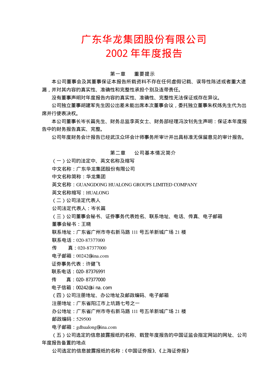 600242_2002_中昌数据_华龙集团2002年年度报告_2003-04-17.pdf_第1页