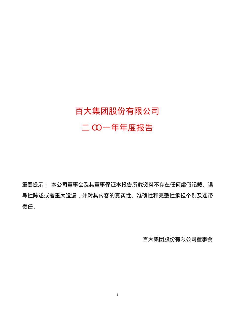 600865_2001_百大集团_百大集团2001年年度报告_2002-04-08.pdf_第1页