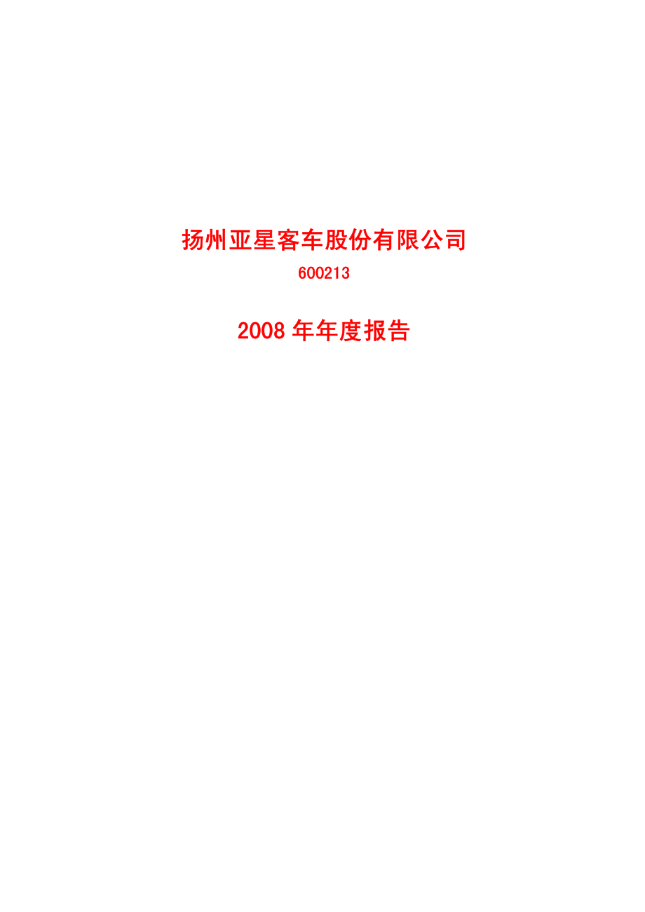 600213_2008_亚星客车_2008年年度报告_2009-04-14.pdf_第1页