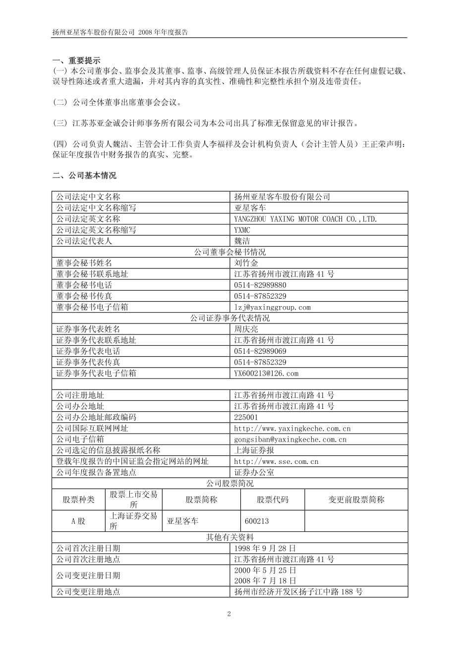 600213_2008_亚星客车_2008年年度报告_2009-04-14.pdf_第3页