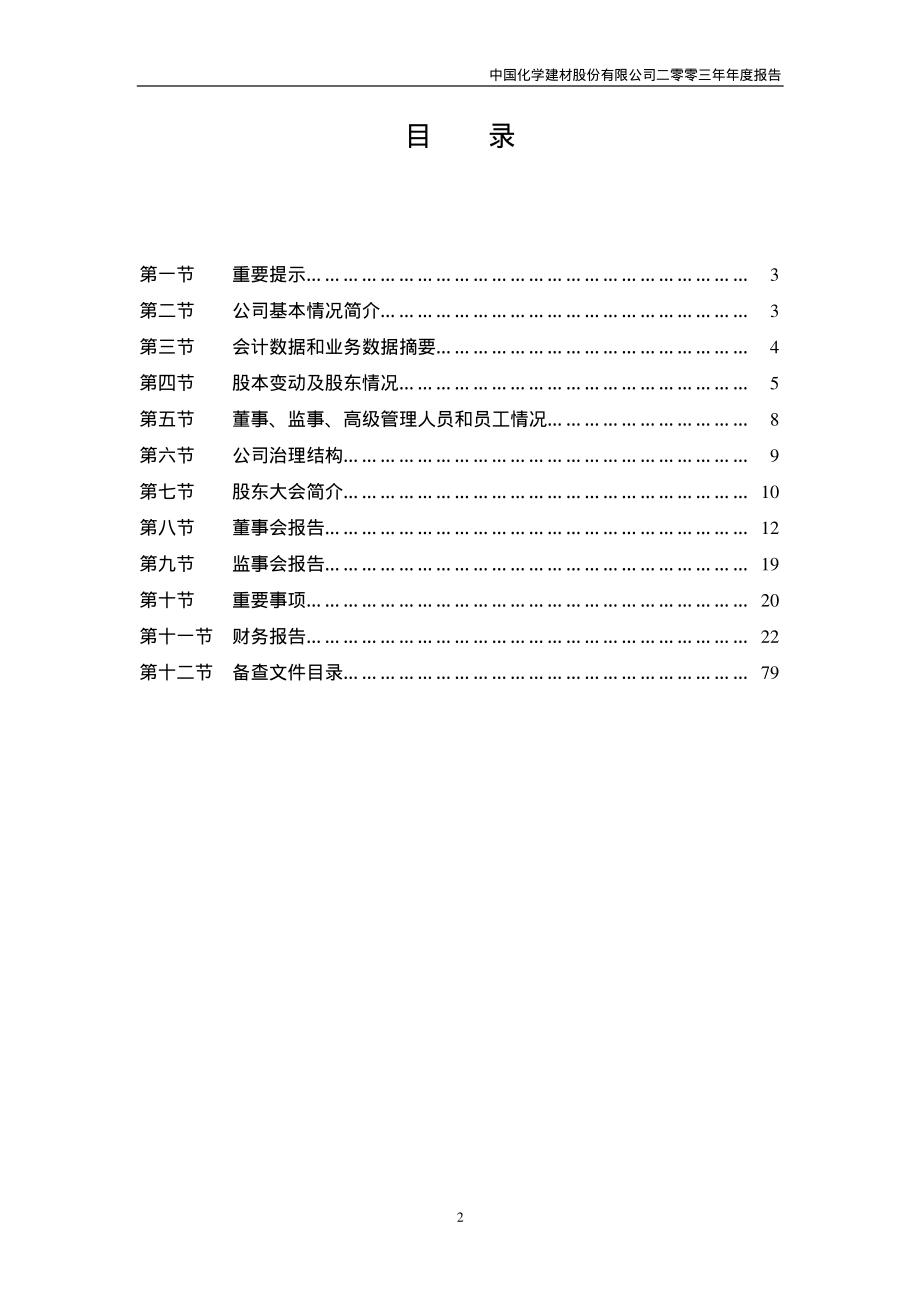 600176_2003_中国巨石_中国化建2003年年度报告_2004-04-05.pdf_第2页