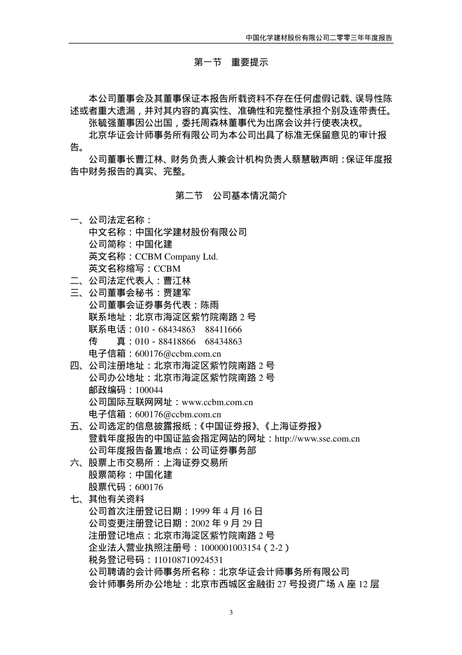 600176_2003_中国巨石_中国化建2003年年度报告_2004-04-05.pdf_第3页