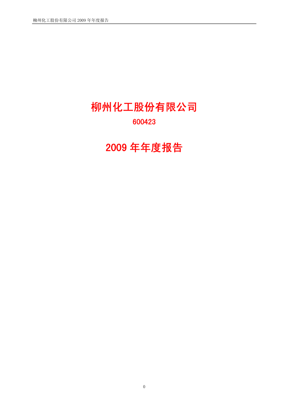 600423_2009_柳化股份_2009年年度报告_2010-04-14.pdf_第1页