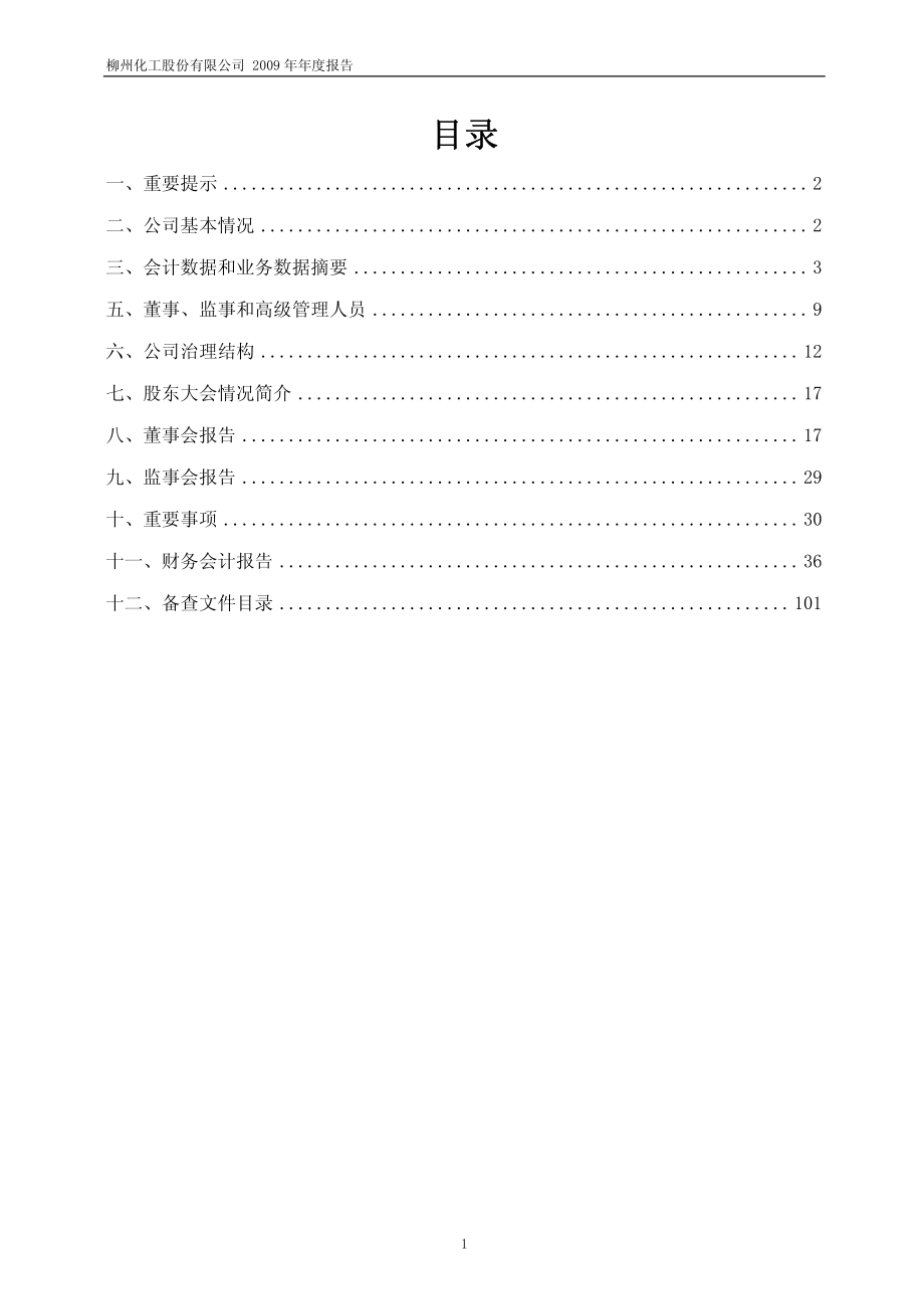 600423_2009_柳化股份_2009年年度报告_2010-04-14.pdf_第2页