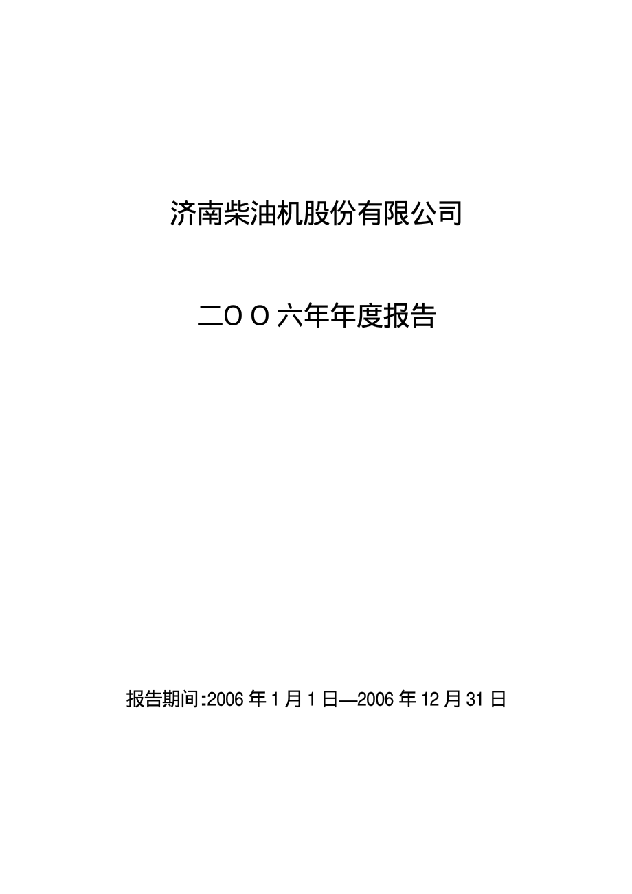 000617_2006_石油济柴_2006年年度报告_2007-03-16.pdf_第1页