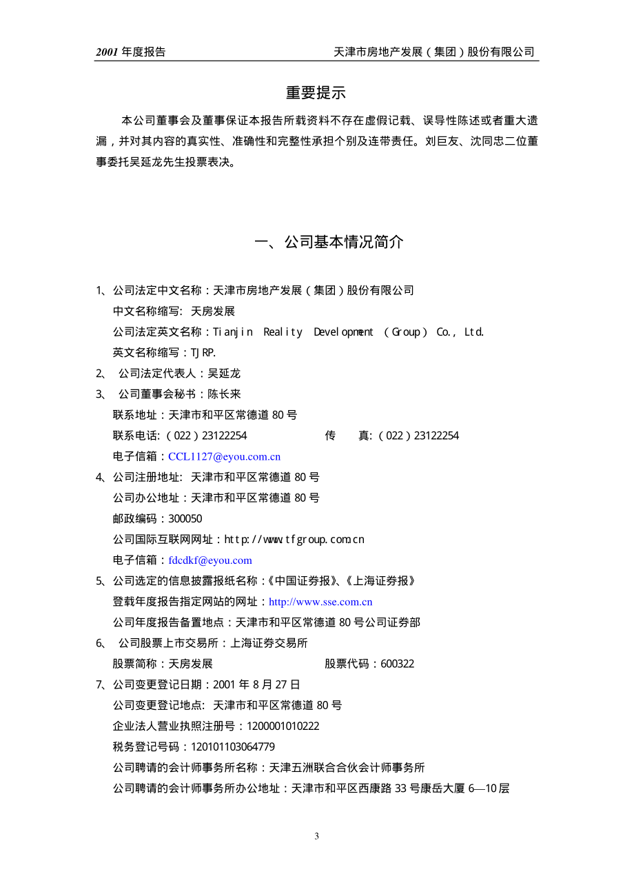 600322_2001_天房发展_天房发展2001年年度报告_2002-03-27.pdf_第3页