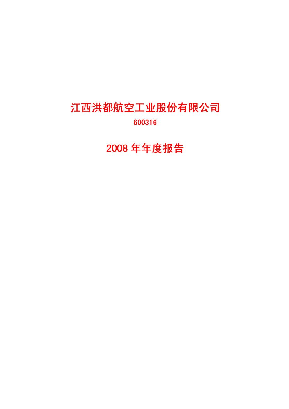 600316_2008_洪都航空_2008年年度报告_2009-04-09.pdf_第1页