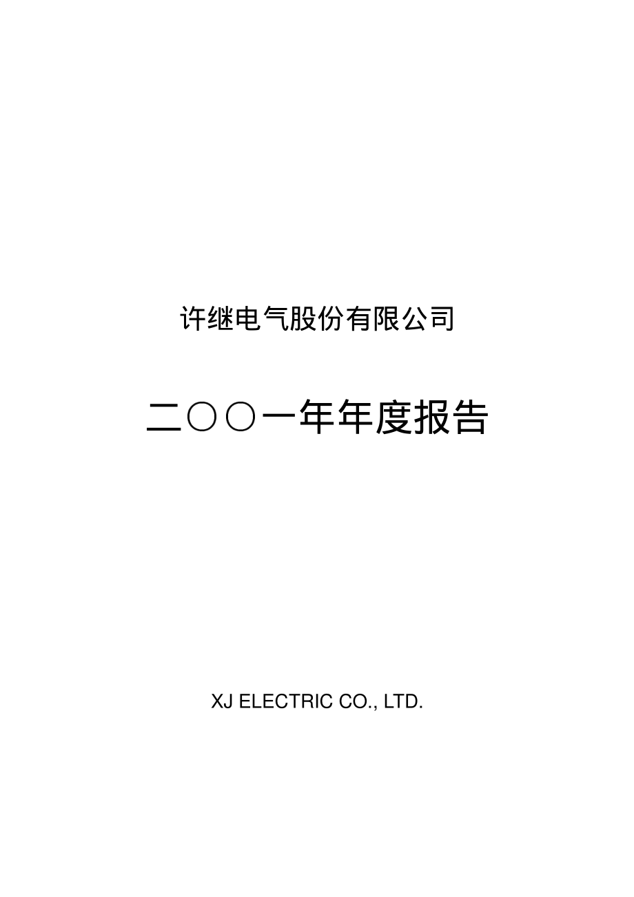 000400_2001_许继电气_许继电器2001年年度报告_2002-03-19.pdf_第1页