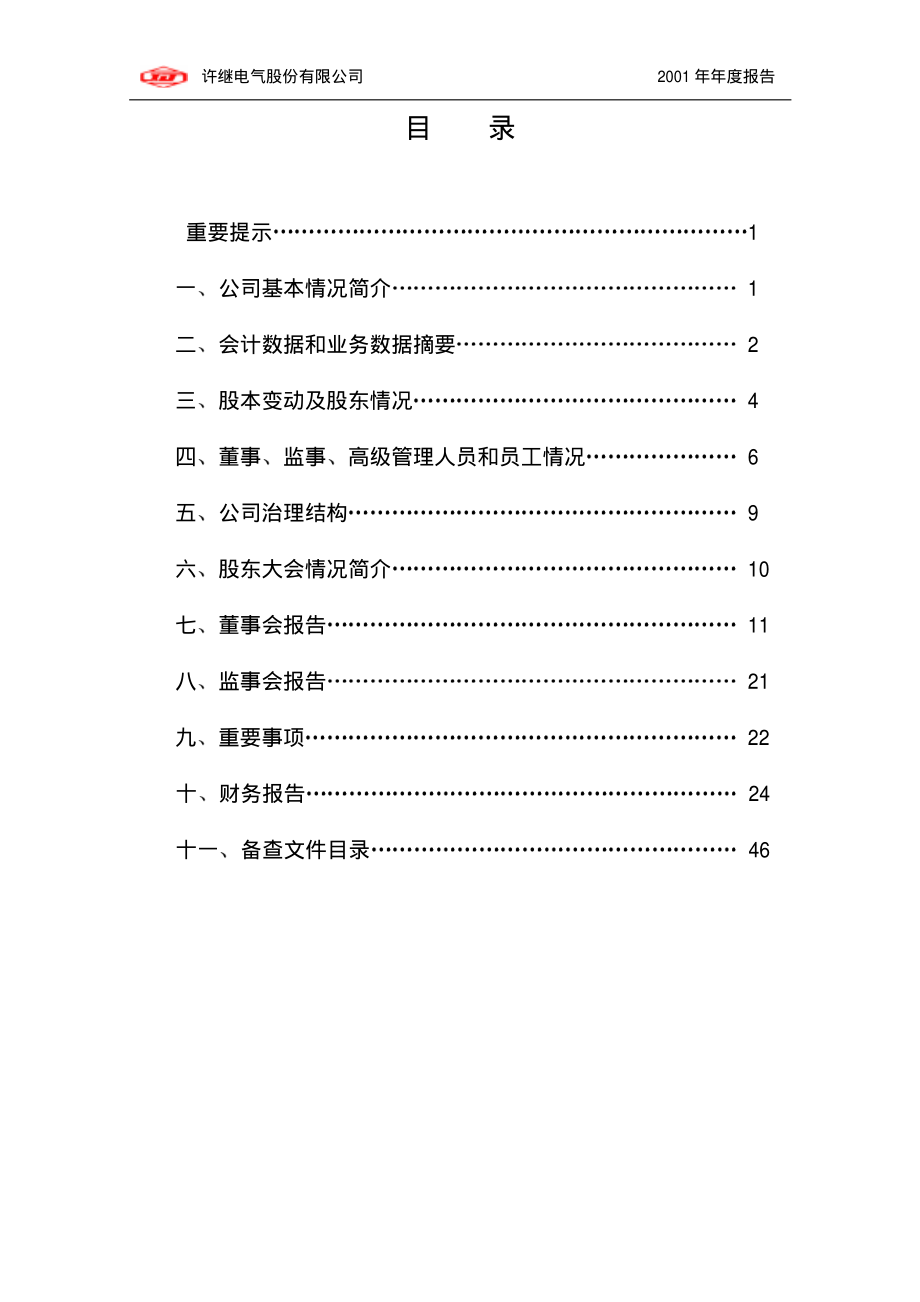 000400_2001_许继电气_许继电器2001年年度报告_2002-03-19.pdf_第2页