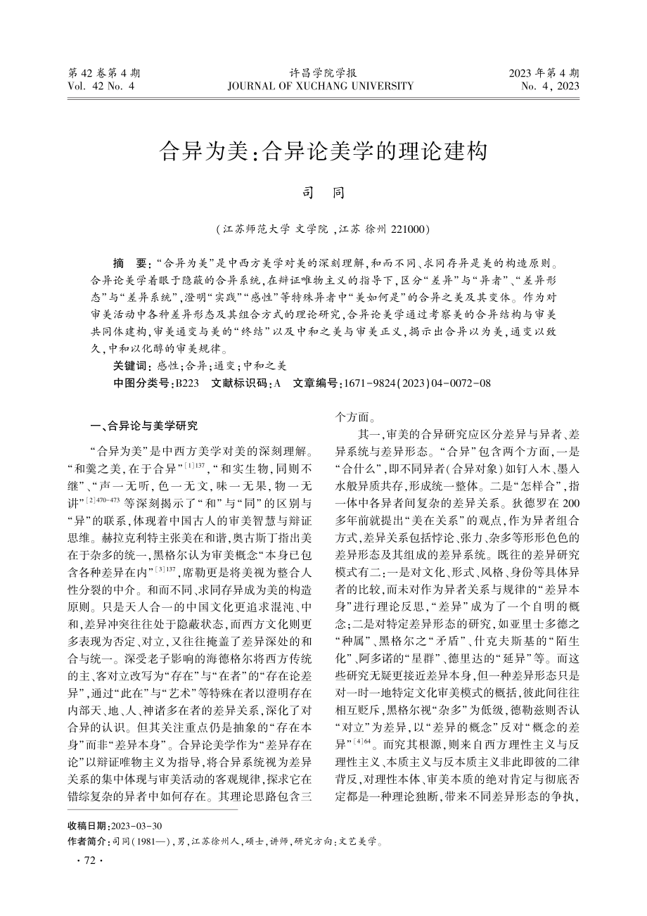 合异为美：合异论美学的理论建构——兼考钟嵘家世、生年和出生地.pdf_第1页